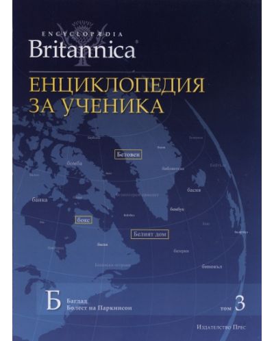 Енциклопедия за ученика (Encyclopedia Britannica 3) - 1