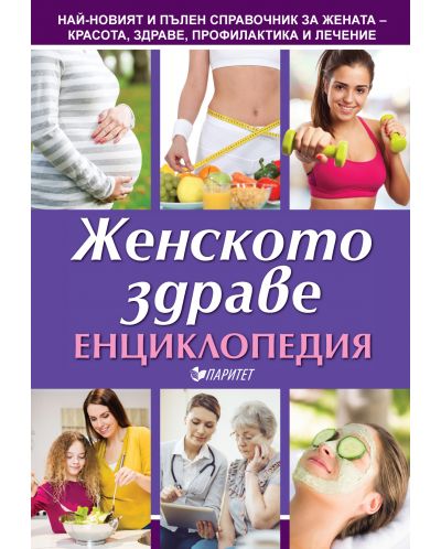 Енциклопедия на женското здраве (Паритет) - 1