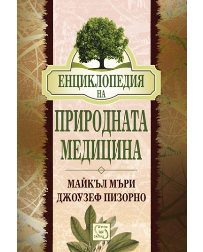 Енциклопедия на природната медицина - 1