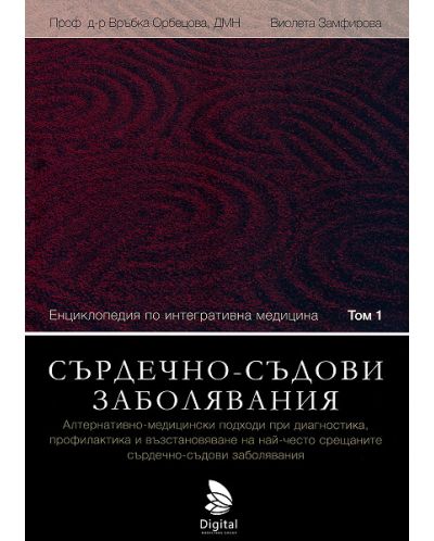 Енциклопедия по интегративна медицина - том 1 (Старо издание)