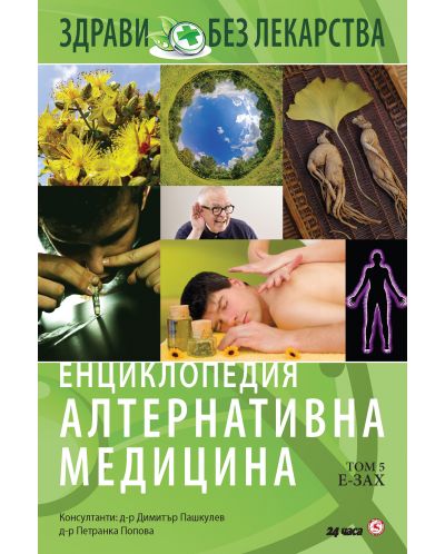 Енциклопедия Алтернативна медицина - том 5 (Е - ЗАХ) - 1