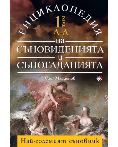 Енциклопедия на съновиденията и съногаданията - том 1 + том 2 (Комплект)