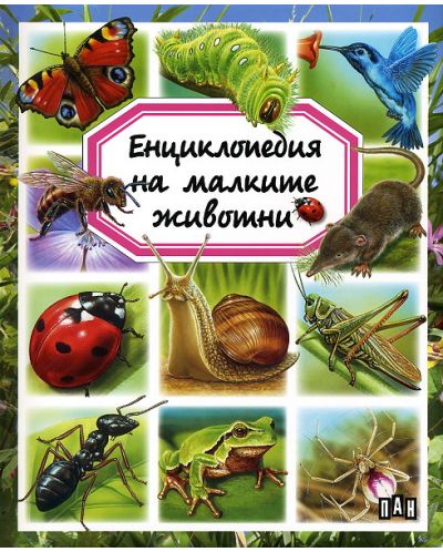 Енциклопедия на малките животни - 1
