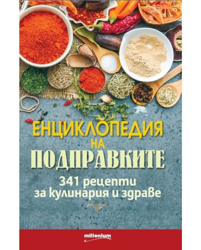 Енциклопедия на подправките. 341 рецепти за кулинария и здраве - 1
