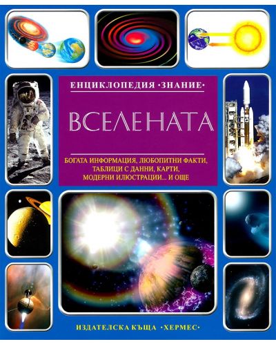 Енциклопедия Знание: Вселената