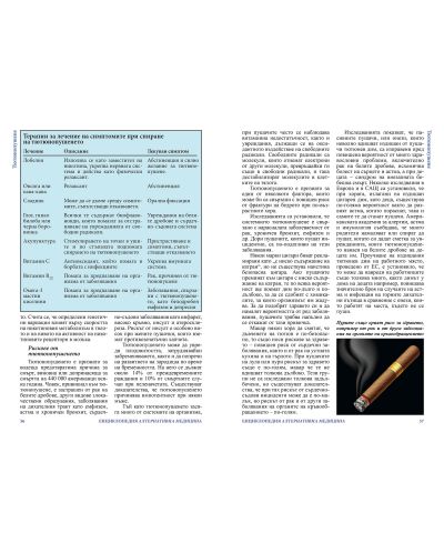 Енциклопедия Алтернативна медицина - том 14 (СТ - ФИ) - 4