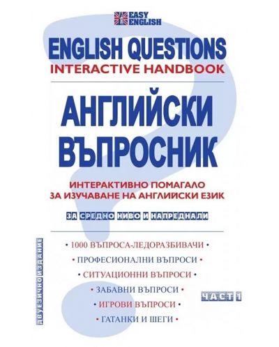 English Questions. Interactive handbook / Английски въпросник. Интерактивно помагало. Част 1 - 1