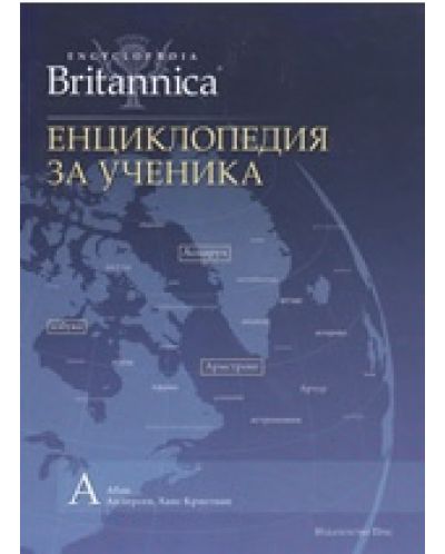 Енциклопедия за ученика (Encyclopedia Britannica 1) - 1