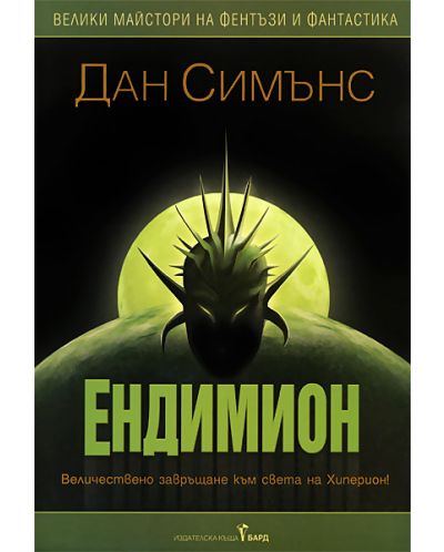 Ендимион (Старо издание)