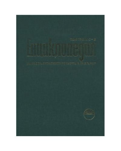 Енциклопедия на изобразителните изкуства в България, том III С - Я (твърди корици)