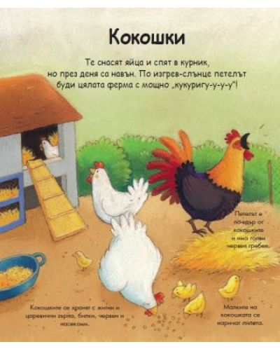 Енциклопедия за най-малките: Животните от фермата - 2