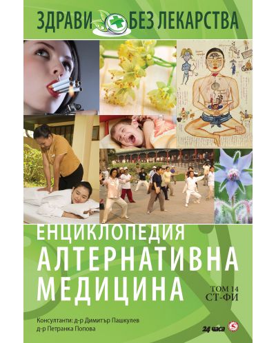 Енциклопедия Алтернативна медицина - том 14 (СТ - ФИ) - 1