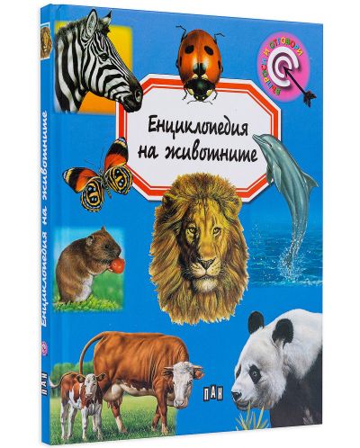 Енциклопедия на животните (Пан) - 3
