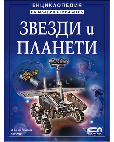 Енциклопедия на младия откривател: Звезди и планети