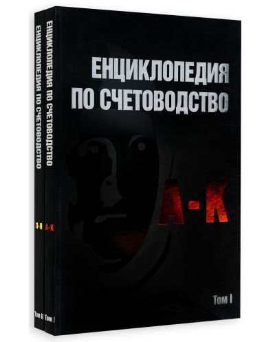 Енциклопедия по счетоводство (том I и II) - 1
