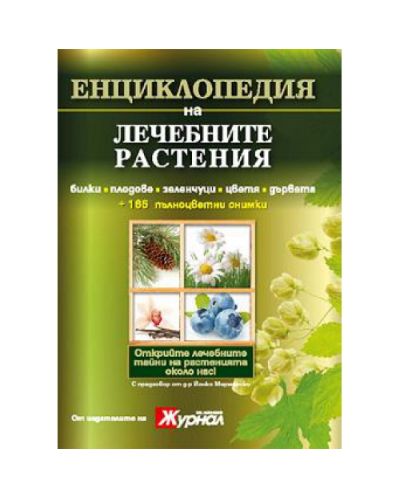 Енциклопедия на лечебните растения
