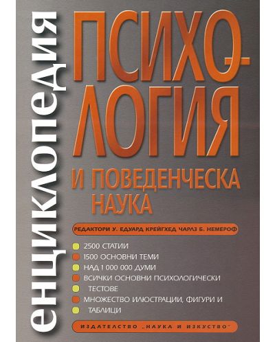 Енциклопедия по психология (твърди корици)