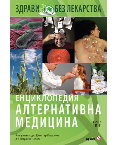 Енциклопедия Алтернативна медицина - том 3 (В - Г) - 1