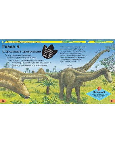 Енциклопедия на невероятните динозаври - 6