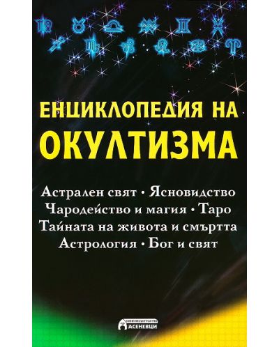 Енциклопедия на окултизма - 1