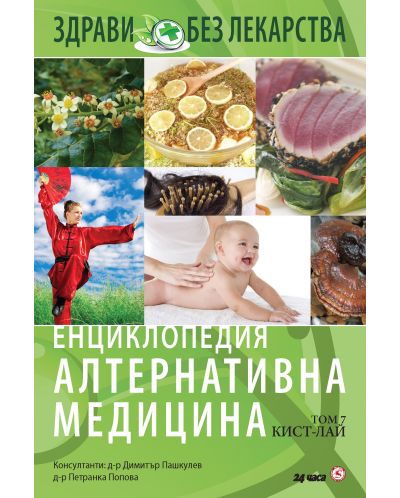 Енциклопедия Алтернативна медицина - том 7 (КИСТ - ЛАЙ) - 1