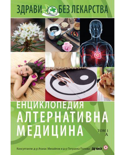 Енциклопедия алтернативна медицина - том 1 (А) - 1