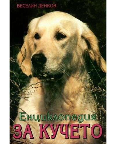 Енциклопедия за кучето - 2