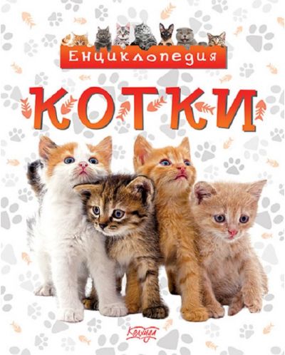 Енциклопедия: Котки - 1
