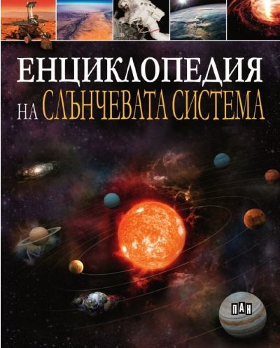 Енциклопедия на Слънчевата система - 1