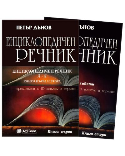 Енциклопедичен речник - книга 1 и 2 (комплект) - 1