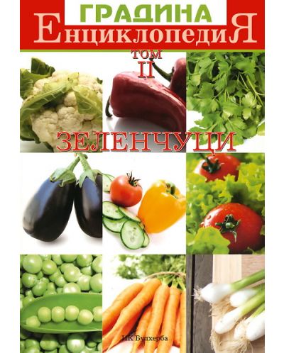 Зеленчуци (Енциклопедия градина 2) - 1