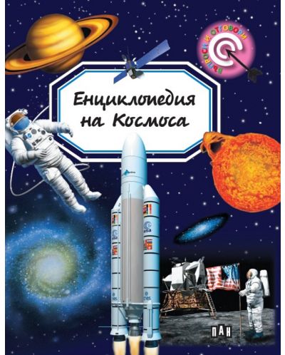 Енциклопедия на Космоса (Пан) - 1