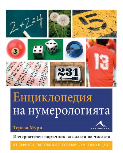 Енциклопедия на нумерологията - 1