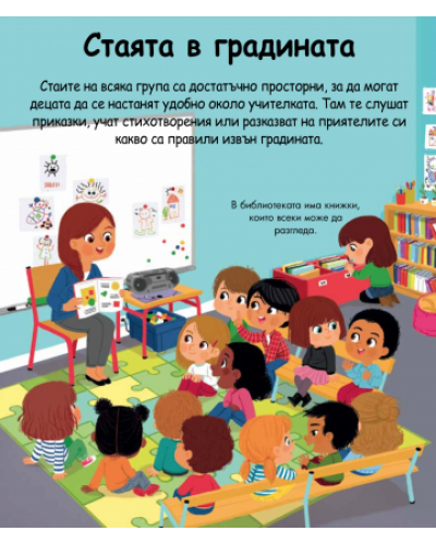 Енциклопедия за най-малките: Детската градина - 3