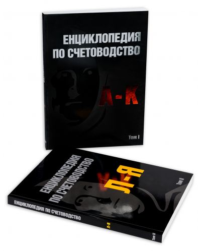 Енциклопедия по счетоводство (том I и II) - 2