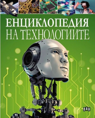 Енциклопедия на технологиите - 1