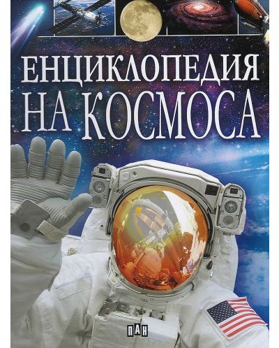 Енциклопедия на Космоса - 1