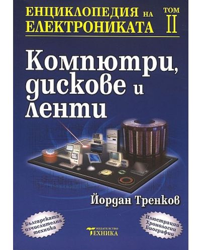 Енциклопедия на електрониката - том 2: Компютри, дискове и ленти - 1