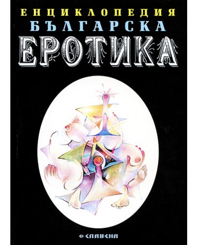 Енциклопедия българска еротика 2 - 1