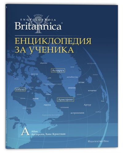 Енциклопедия за ученика (Encyclopedia Britannica 2)  - 1
