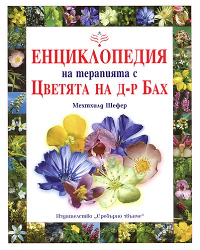 Енциклопедия на терапията с Цветята на д-р Бах - 1