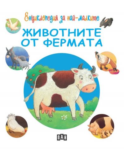 Енциклопедия за най-малките: Животните от фермата - 1