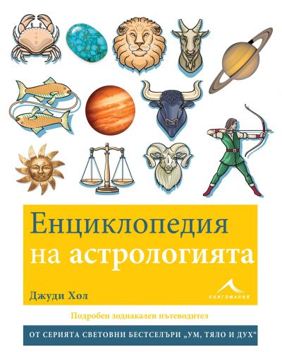 Енциклопедия на астрологията - 1