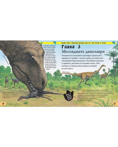 Енциклопедия на невероятните динозаври - 4