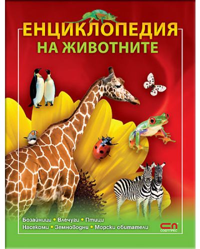 Енциклопедия на животните - 1