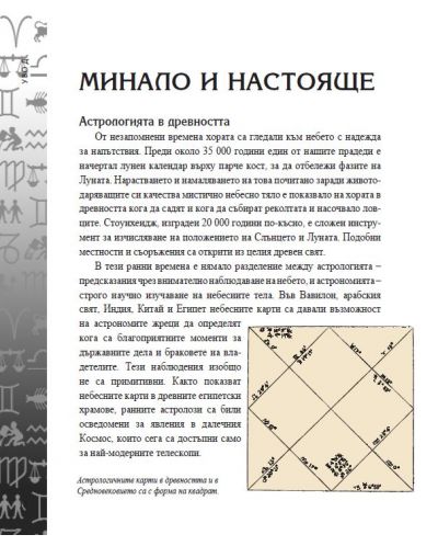 Енциклопедия на астрологията - 7