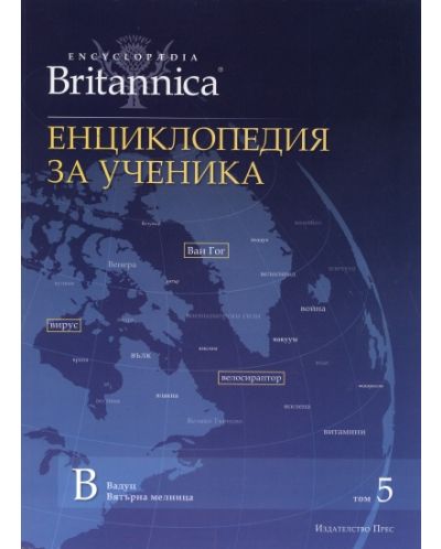 Енциклопедия за ученика (Encyclopedia Britannica 5) - 1