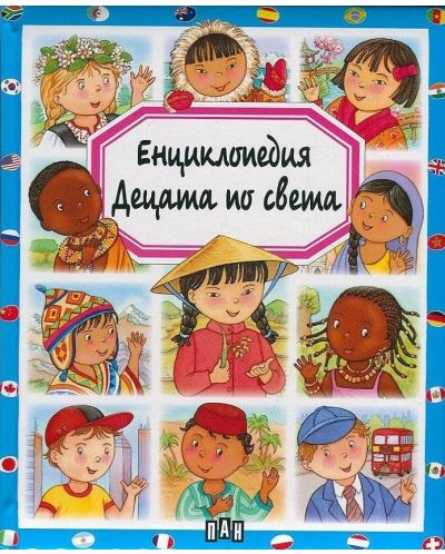 Енциклопедия: Децата по света - 1