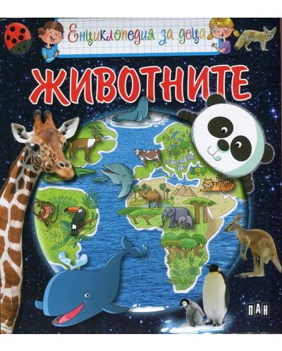 Енциклопедия за деца: Животните - 1