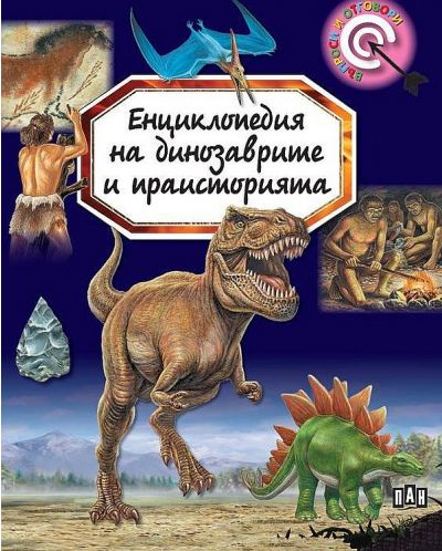 Енциклопедия на динозаврите и праисторията (Ново издание) - 1